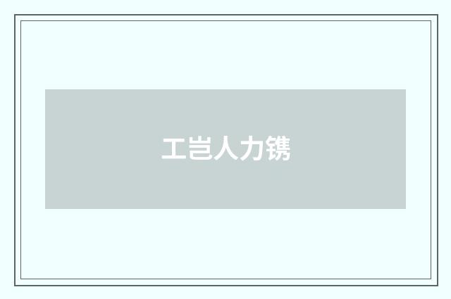 工岂人力镌