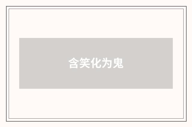 含笑化为鬼