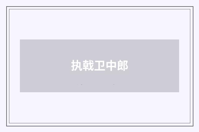 执戟卫中郎