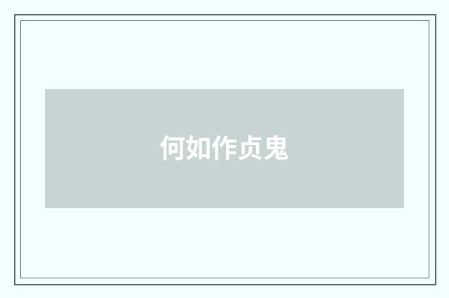 何如作贞鬼