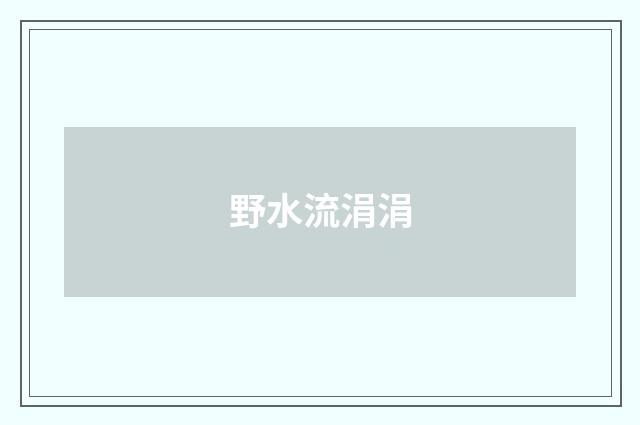 野水流涓涓