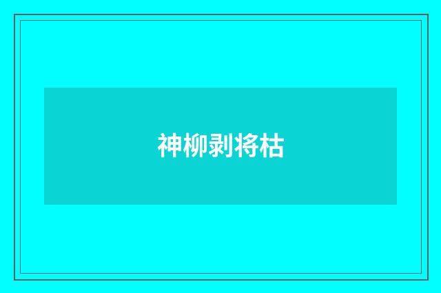 神柳剥将枯