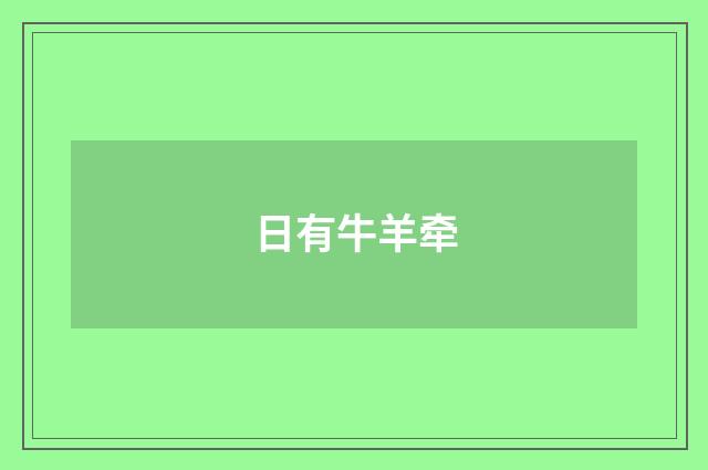 日有牛羊牵