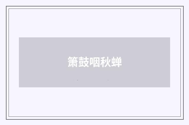 箫鼓咽秋蝉