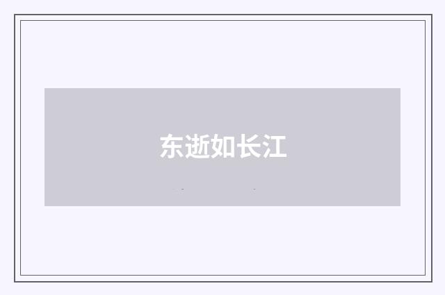 东逝如长江