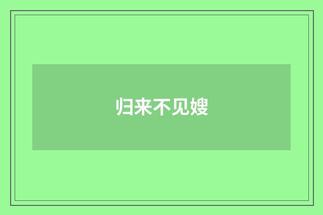 归来不见嫂