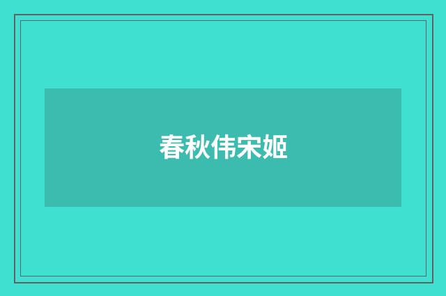 春秋伟宋姬