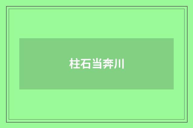 柱石当奔川
