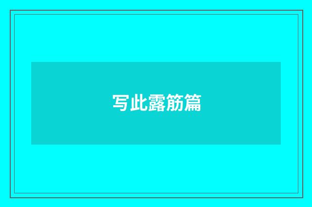 写此露筋篇