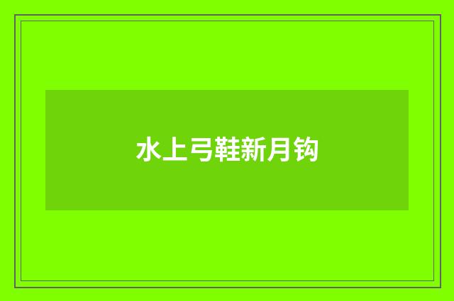 水上弓鞋新月钩