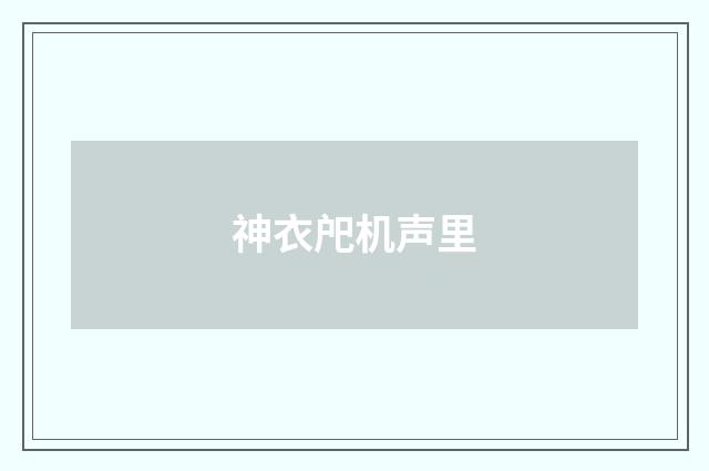 神衣戺机声里