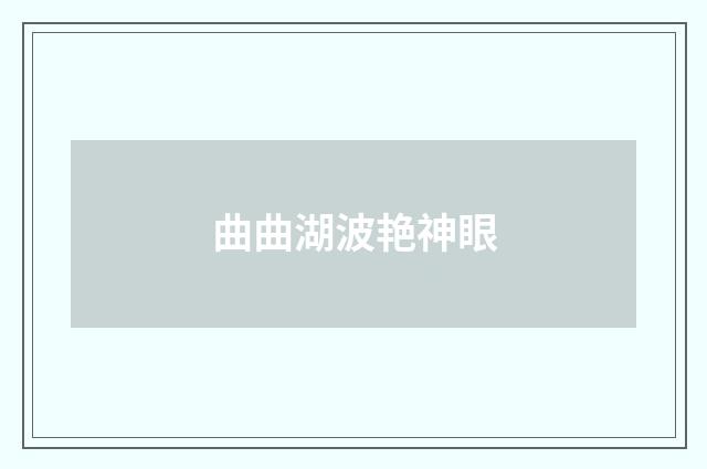 曲曲湖波艳神眼