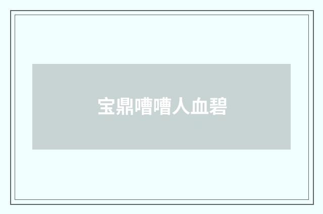 宝鼎嘈嘈人血碧