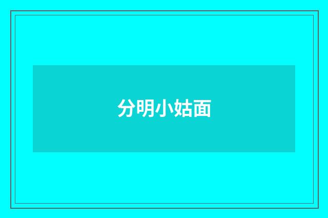 分明小姑面