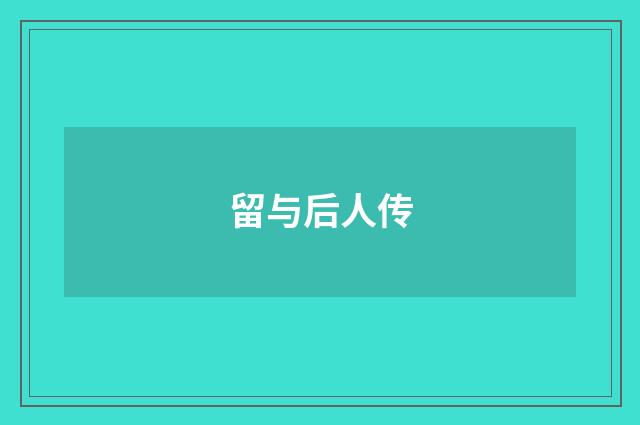 留与后人传
