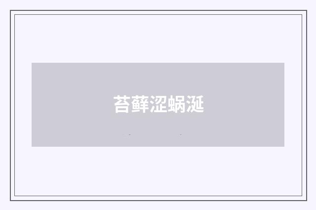 苔藓涩蜗涎