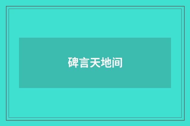 碑言天地间