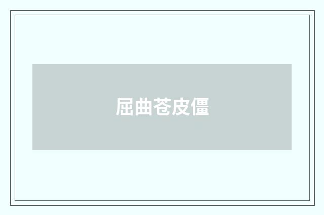 屈曲苍皮僵