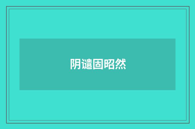 阴谴固昭然