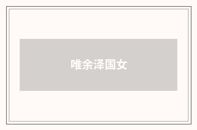 唯余泽国女