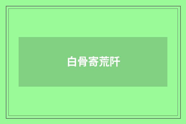 白骨寄荒阡