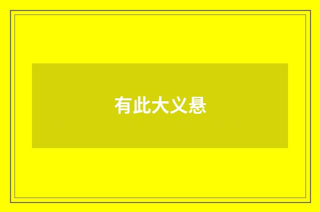 有此大义悬