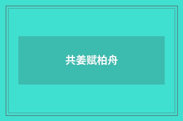 共姜赋柏舟