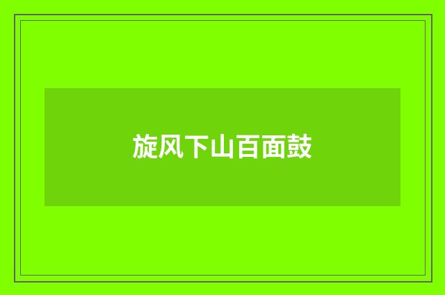 旋风下山百面鼓