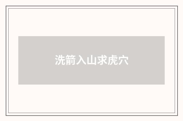 洗箭入山求虎穴