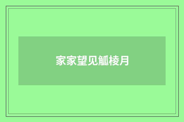 家家望见觚棱月