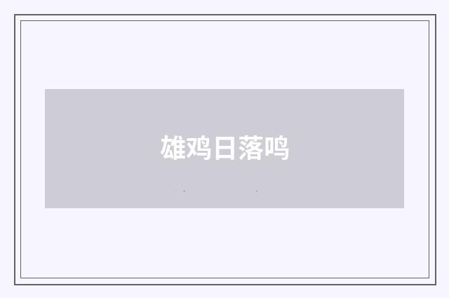 雄鸡日落鸣