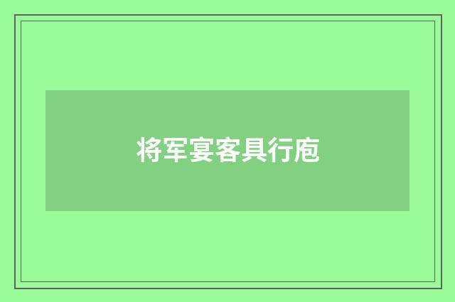 将军宴客具行庖