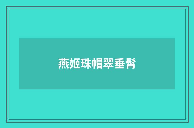 燕姬珠帽翠垂髾