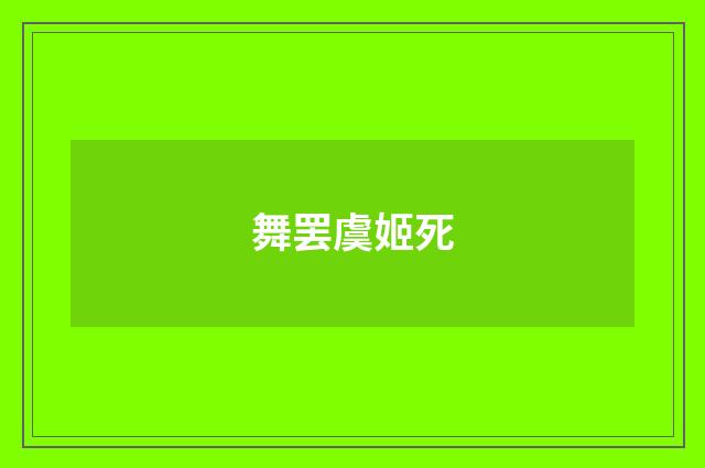 舞罢虞姬死