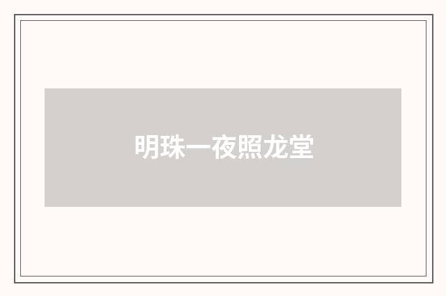 明珠一夜照龙堂