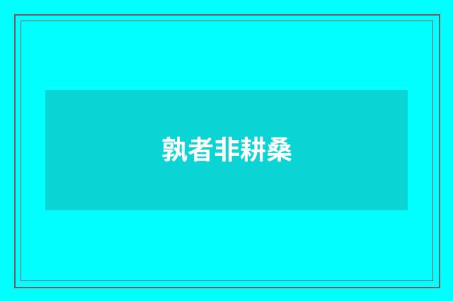 孰者非耕桑