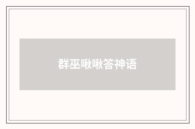 群巫啾啾答神语