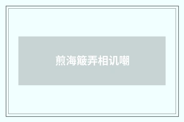 煎海簸弄相讥嘲
