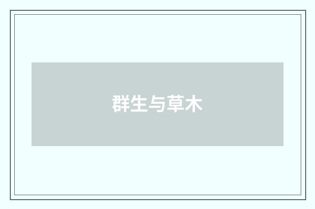 群生与草木