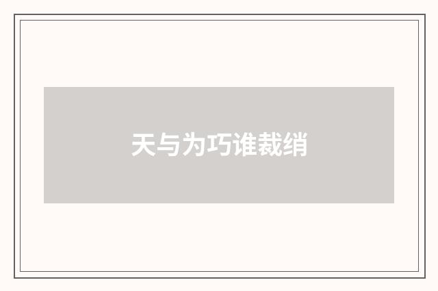 天与为巧谁裁绡