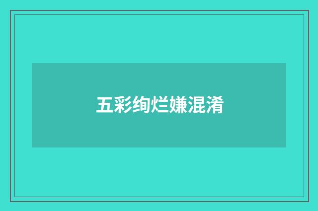 五彩绚烂嫌混淆