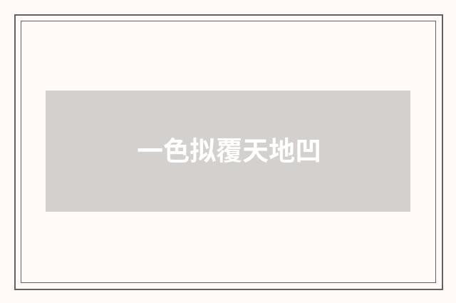 一色拟覆天地凹