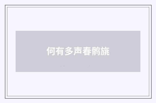 何有多声春鹘旐