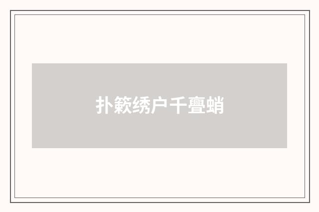 扑簌绣户千亹蛸