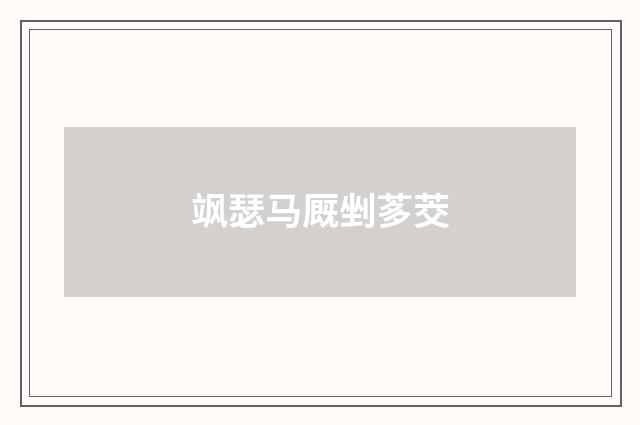 飒瑟马厩剉茤茭