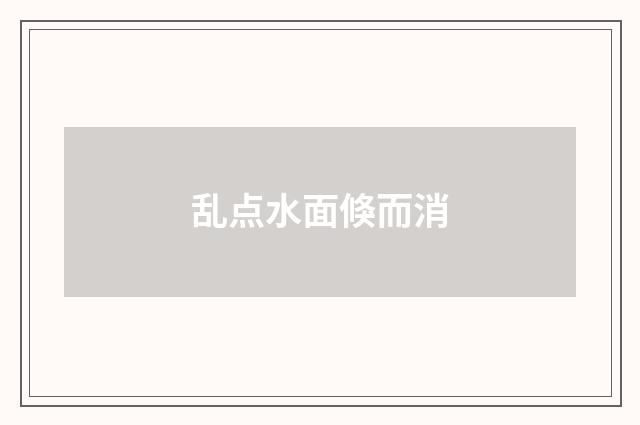 乱点水面倏而消