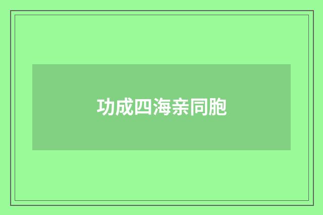 功成四海亲同胞