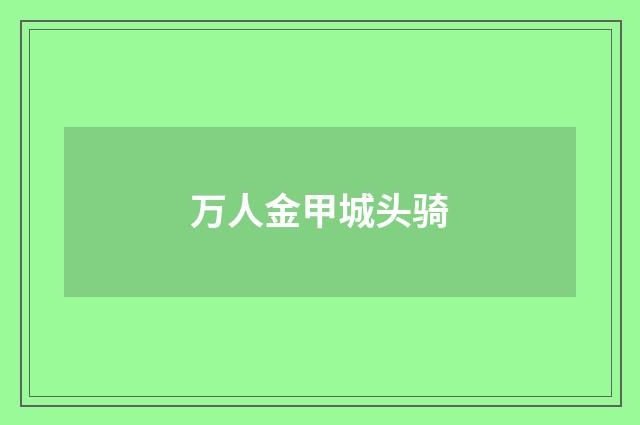 万人金甲城头骑