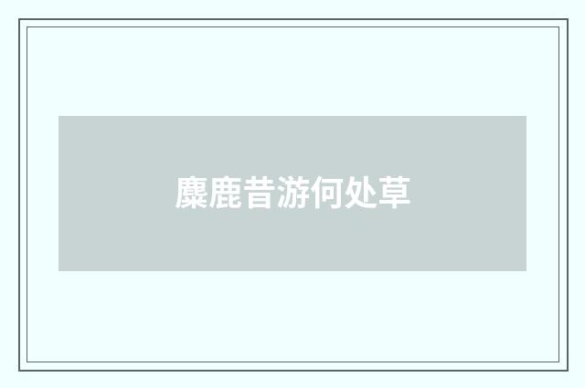 麋鹿昔游何处草