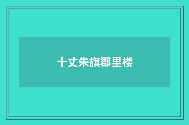 十丈朱旗郡里楼